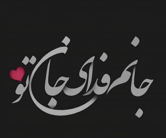 عکس وضعیت واتساپ همسرانه
