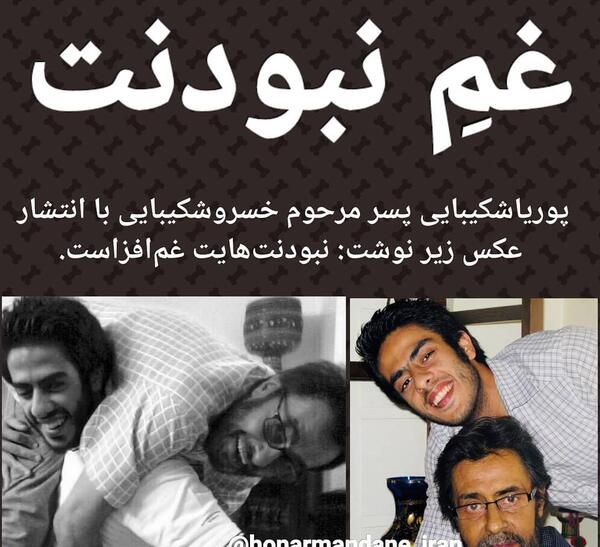 عکس پسر زنده یاد خسرو شکیبایی