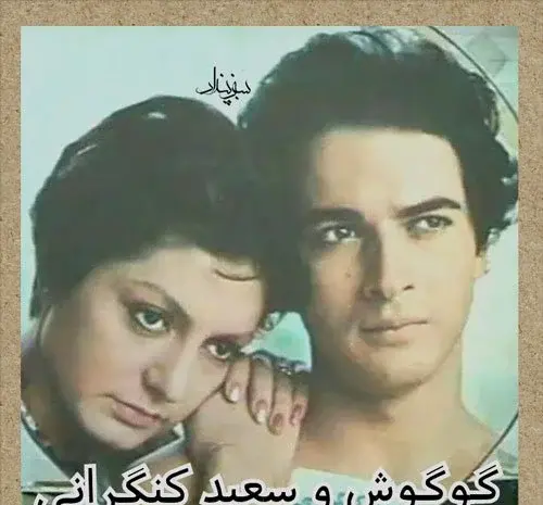 سعید کنگرانی جدیدترین عکس