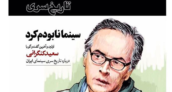 سعید کنگرانی جدیدترین عکس