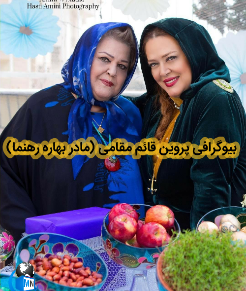 عکس های پروین قائم مقامی
