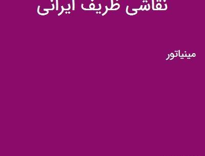 عکس نقاشی ظریف ایرانی در جدول