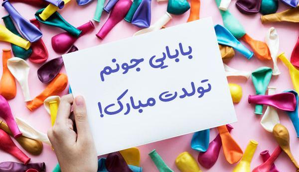 عکس پروفایل بابا جونم تولدت مبارک