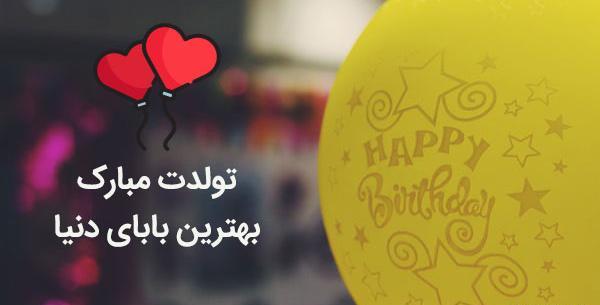 عکس پروفایل بابا جونم تولدت مبارک