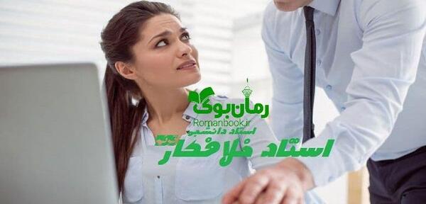 عکس رمان استاد متجاوز من