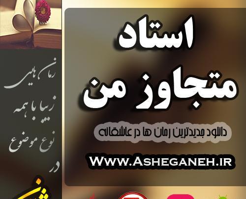 عکس رمان استاد متجاوز من