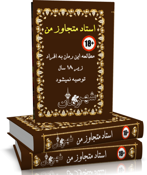 عکس رمان استاد متجاوز من