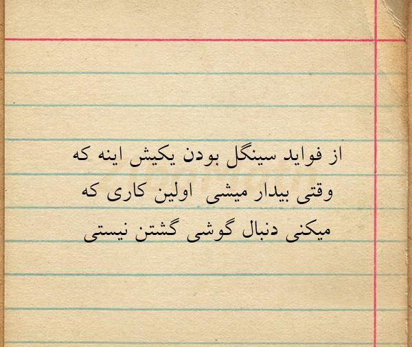 عکس درباره سینگلی