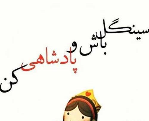 عکس درباره سینگلی