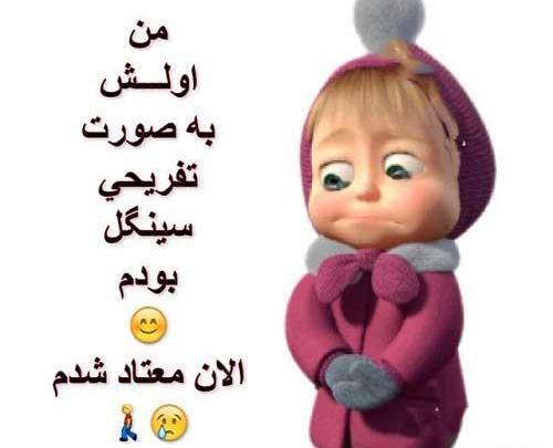 عکس درباره سینگلی