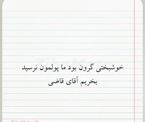 عکس پروفایل خوشبختی گرون بود ما پولمون نرسید بخریم