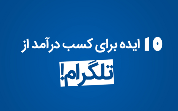 عکس ایده های درآمدزایی