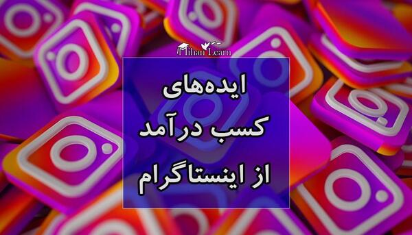 عکس ایده های درآمدزایی