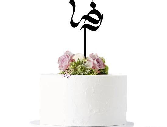 عکس کیک تولد رضا