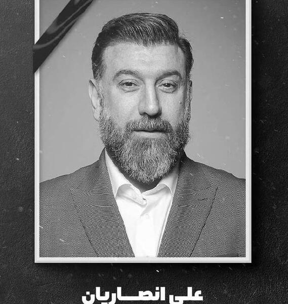 عکس علی انصاریان قبل از فوت