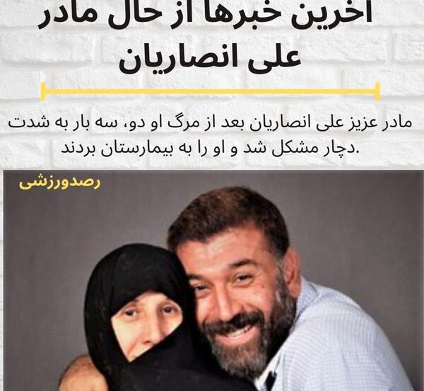 عکس علی انصاریان قبل از فوت