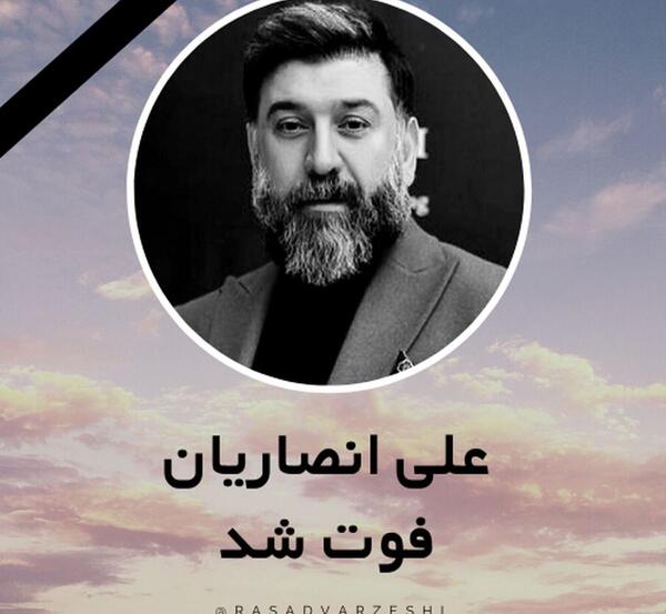 عکس علی انصاریان قبل از فوت
