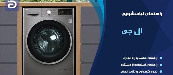 عکس پشت ماشین لباسشویی ال جی