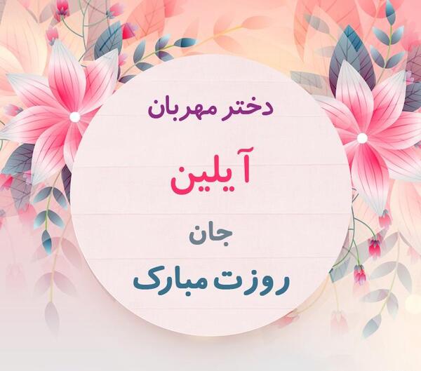 عکس تبریک تولد آیلین