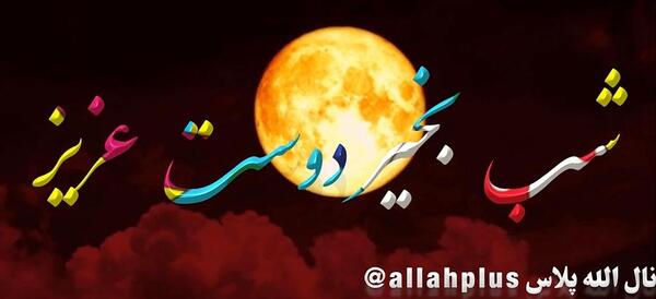 عکس تصاویر شب بخیر رفیق