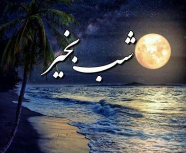 عکس تصاویر شب بخیر رفیق