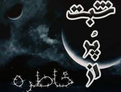 عکس تصاویر شب بخیر رفیق