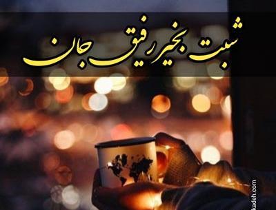 عکس تصاویر شب بخیر رفیق