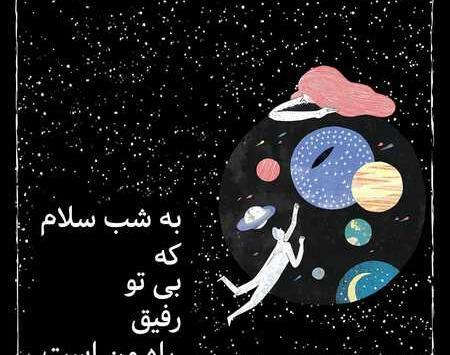 عکس تصاویر شب بخیر رفیق