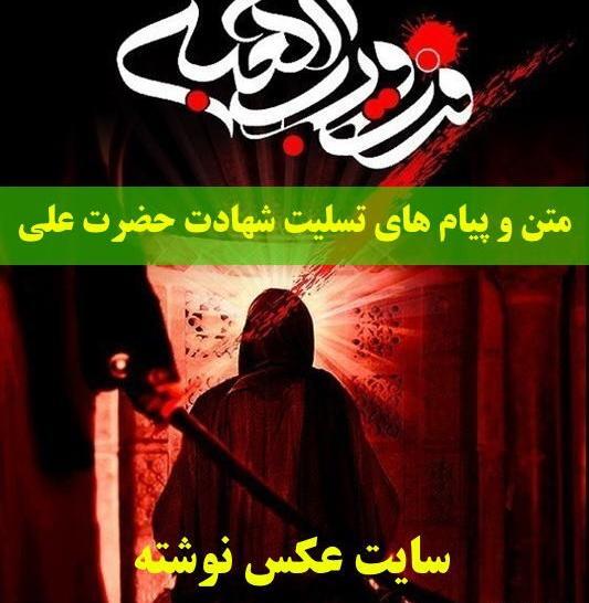 عکس نوشته ی شهادت امام علی