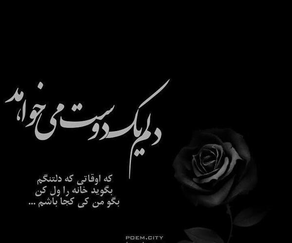 عکس پروفایل دلم یک دوست میخواهد