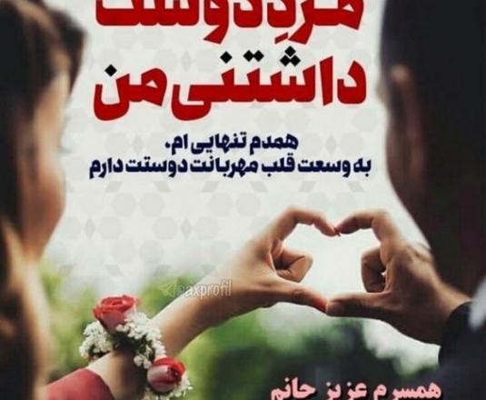 عکس پروفایل همسر خوبم