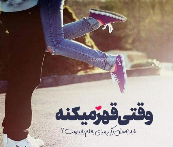 عکس های عاشقانه قهر