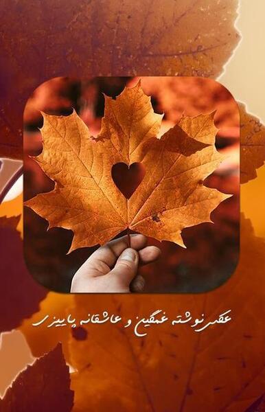 عکس نوشته پاییز عاشقانه
