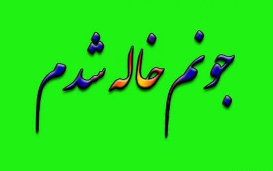 عکس پروفایل خوشحالی یعنی خاله شدن
