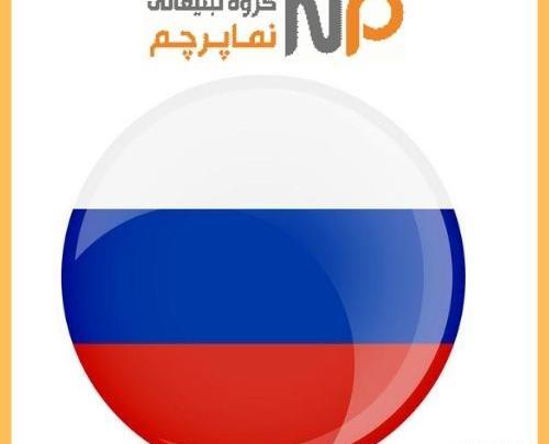 عکس پرچم روسیه عکس