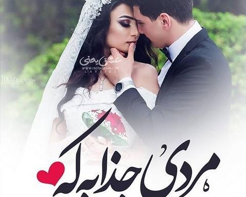 عکس پروفایل عروسی عشقمه