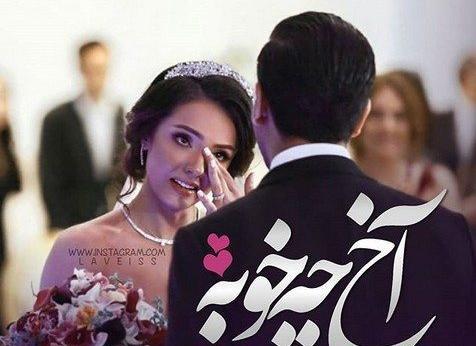 عکس پروفایل عروسی عشقمه