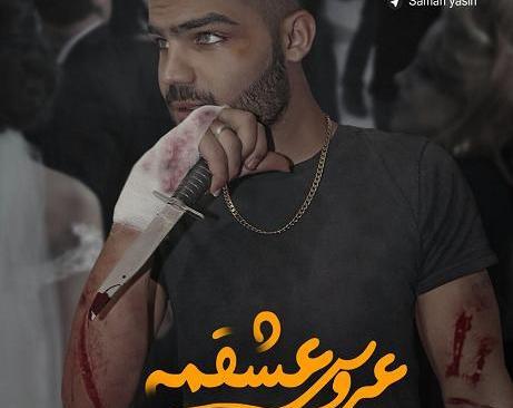 عکس پروفایل عروسی عشقمه