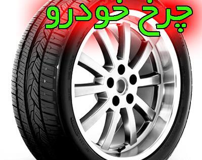عکس ماشین در چرخ