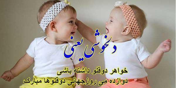 عکس پروفایل روز دختر دوقلو