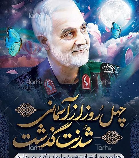عکس نوشته چهلمین روز شهادت سردار سلیمانی