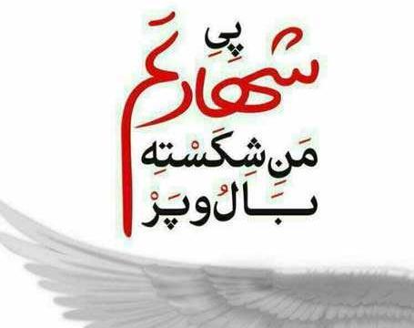 عکس نوشته شهادت طلبی