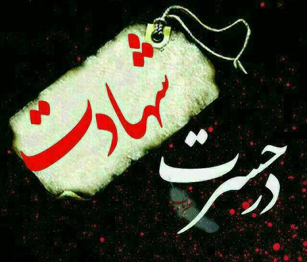عکس نوشته شهادت طلبی