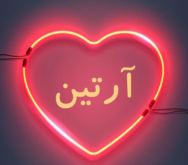 عکس پروفایل ارتین