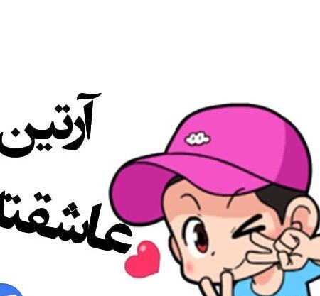 عکس پروفایل ارتین