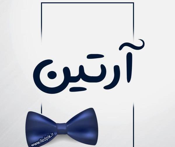 عکس پروفایل ارتین