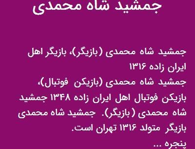 عکس جمشید شاه محمدی بازیگر