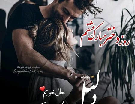عکس روز دختر شعر عاشقانه