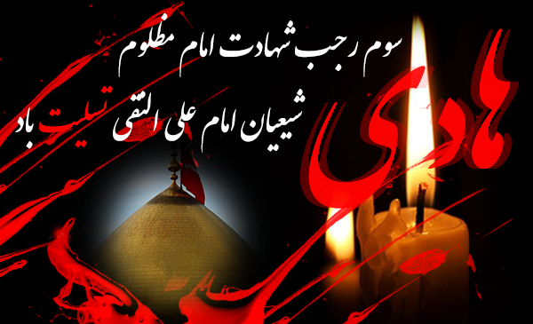 عکس نوشته شهادت امام علی نقی