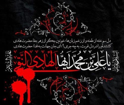 عکس نوشته شهادت امام علی نقی